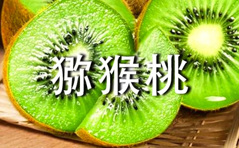 家鄉(xiāng)的獼猴桃作文(精選30篇)