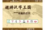 小學(xué)語文《遨游漢字王國》優(yōu)秀教學(xué)反思