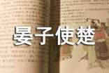 五年級下冊晏子使楚教學(xué)設(shè)計