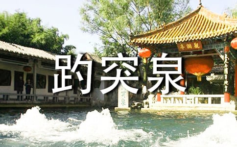趵突泉常用導(dǎo)游詞(精選14篇)