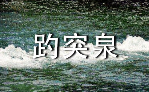 山東趵突泉導(dǎo)游詞8篇