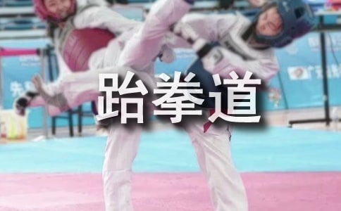 跆拳道女子防身術