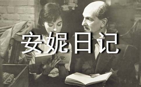 《安妮日記之我是個話匣子》英語聽力文摘