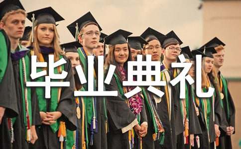 畢業(yè)典禮小學(xué)優(yōu)秀作文