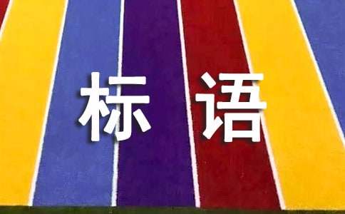語言文字規(guī)范宣傳標(biāo)語大全