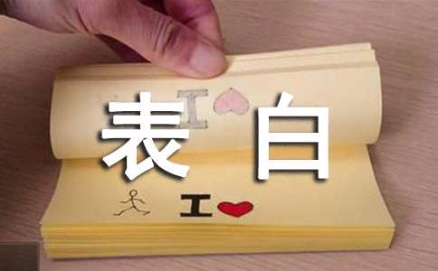 表白個(gè)性朋友圈說(shuō)說(shuō)(精選50句)