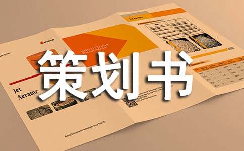 輪滑社策劃書(shū)