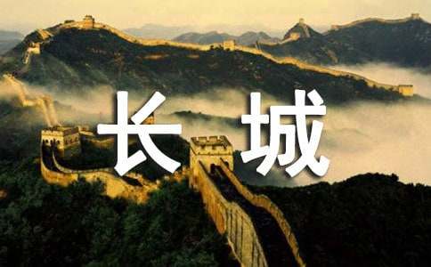 長(zhǎng)城高三作文