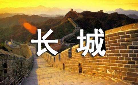 我登上了長城作文4篇