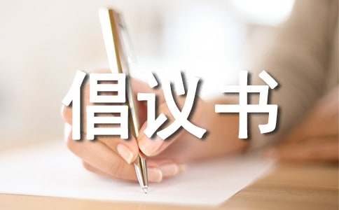 綠化城市的倡議書(15篇)