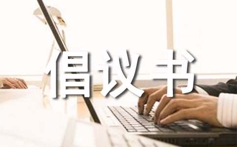 保護河水倡議書10篇