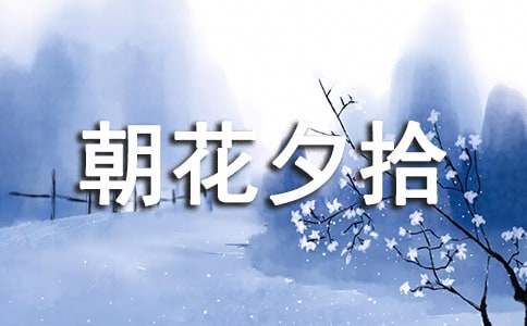 朝花夕拾好詞好句參考