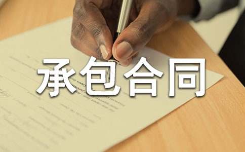 土地承包合同合同范本