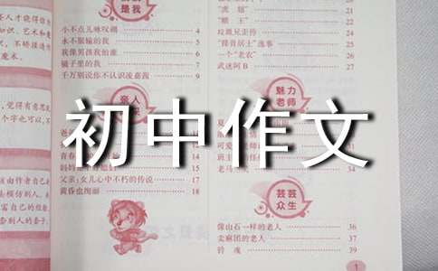 小弟來我家初中作文400字