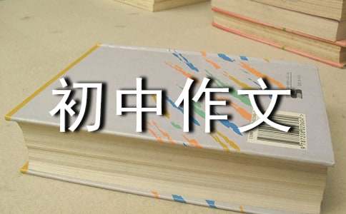 初夏初中作文800字