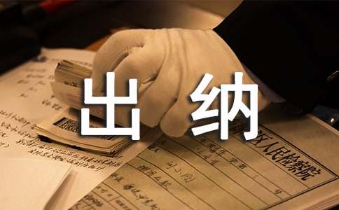 出納半年工作計劃