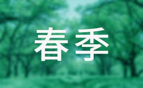 【推薦】春季作文300字合集5篇