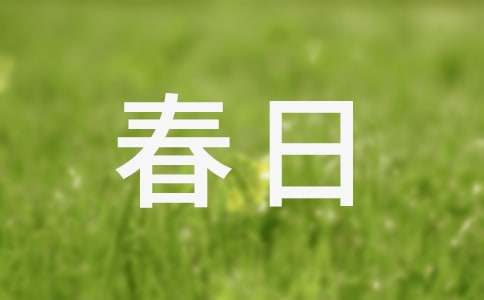 春日遐想作文合集9篇