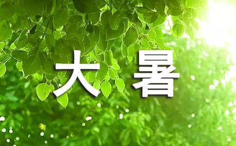24節(jié)氣大暑古詩詞(精選20首)