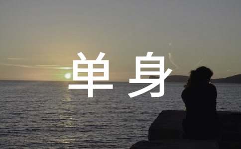 2022單身說說要單身一輩子的句子