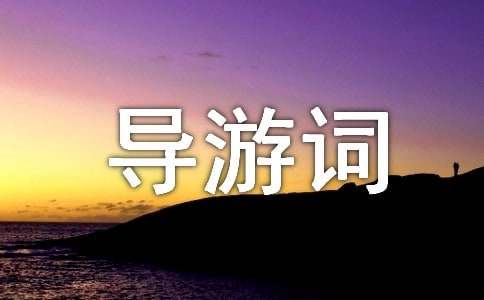 安徽迎客松導(dǎo)游詞(通用8篇)