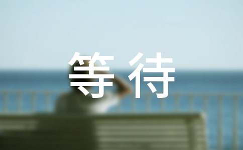 等待的高一作文1100字