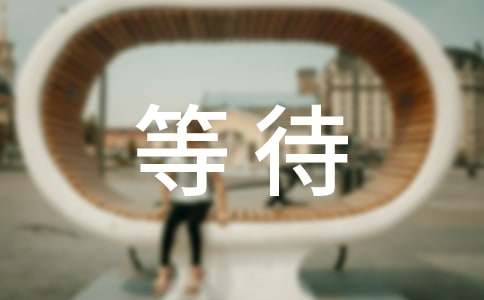 集郵讓我學(xué)會(huì)等待作文