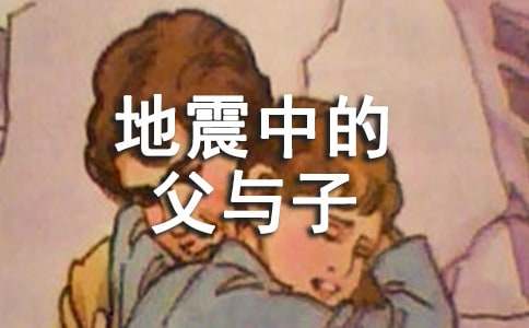 《地震中的父與子》教案范文(精選12篇)