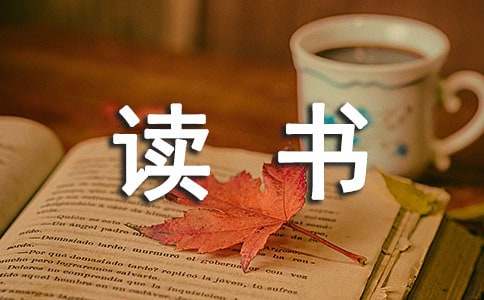 我與讀書的作文300字匯總7篇
