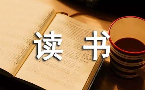 《有的人》讀書(shū)筆記(精選19篇)
