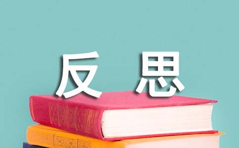 有關(guān)小學(xué)反思作文600字錦集10篇