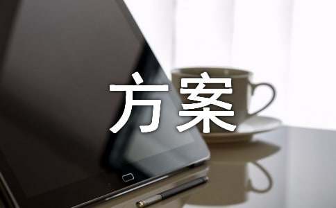 關(guān)于督導(dǎo)檢查的方案范文(通用5篇)