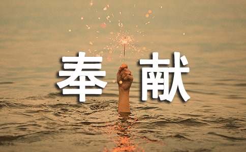 小學(xué)生人人崇尚美個(gè)個(gè)奉獻(xiàn)愛征文