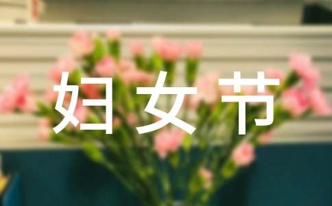 小學(xué)生關(guān)于三八婦女節(jié)的演講稿范文(精選13篇)