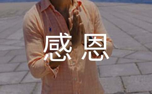 感恩的作文范例(4篇)