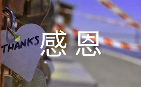 精選成長需要感恩作文400字集錦10篇