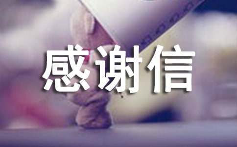 致校長的感謝信集錦8篇