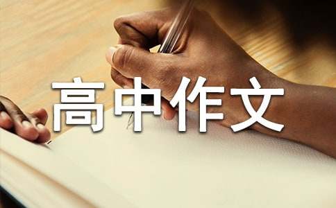 選擇決定人生-高中作文