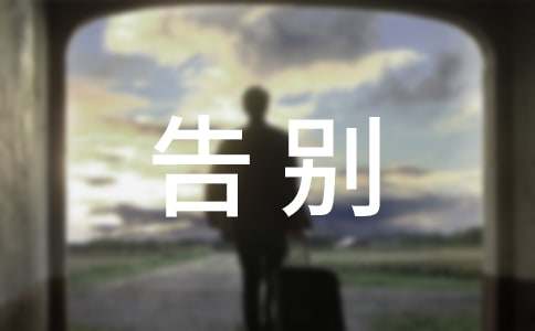 告別我的母校作文10篇