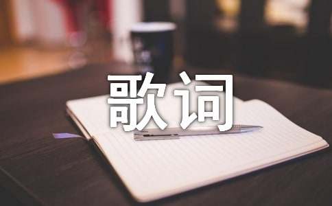 二見鐘情的歌詞