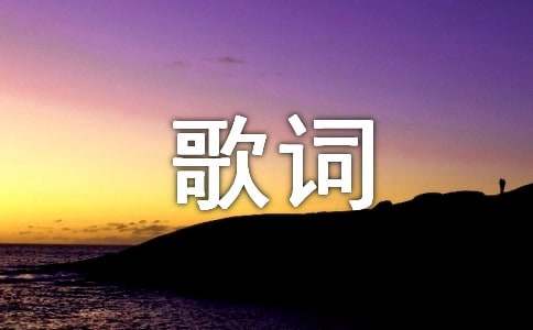 石頭越寂寞越珍惜的歌詞