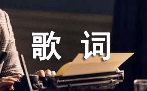 吹一樣的風(fēng)歌詞