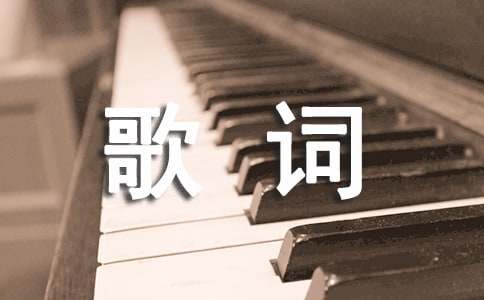2016我要上學(xué)主題曲歌詞