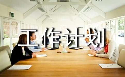 【熱門】備課組工作計(jì)劃集合七篇