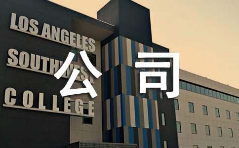 公司經營計劃書