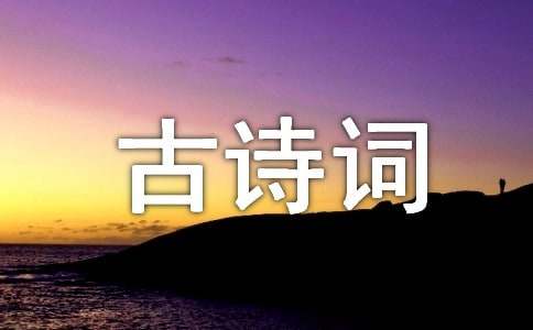 《清平樂》黃庭堅(jiān)古詩詞原文及譯文