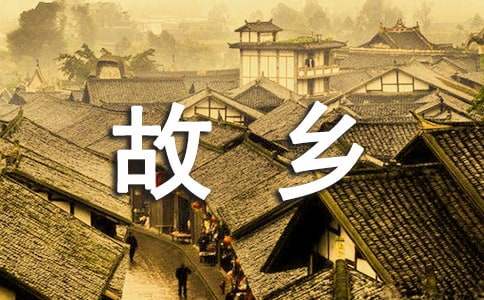 故鄉(xiāng)的作文300字6篇