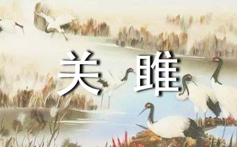 詩經(jīng) 關(guān)雎譯文