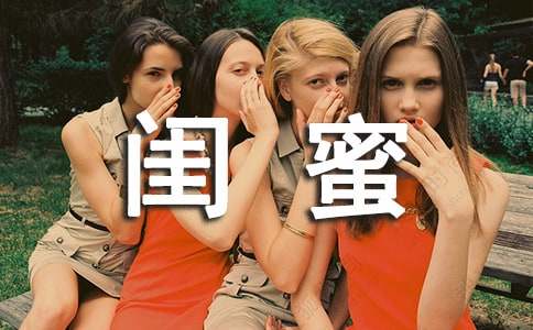 【推薦】閨蜜作文500字匯編六篇