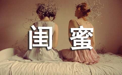 關(guān)于閨蜜作文(精選6篇)